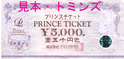 プリンスチケット5000円