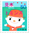 記念切手50円