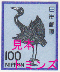 普通切手100円