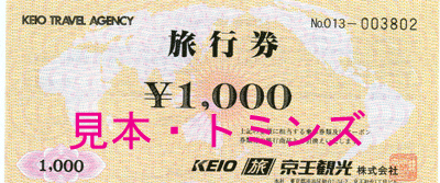 京王観光旅行券
