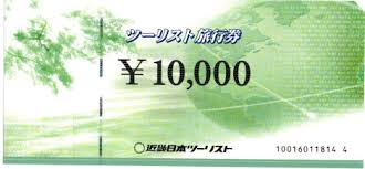 近畿日本ツーリスト旅行券1万円