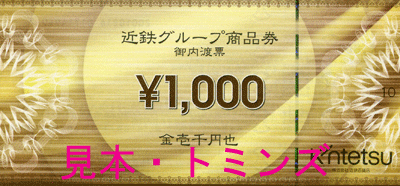 近鉄グループ　商品券　1000円×15枚チケット