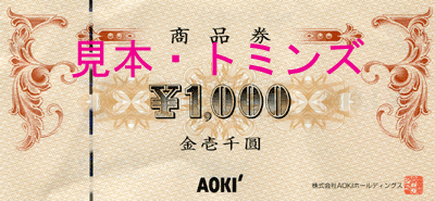 aoki商品券