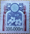 新収入印紙10万円