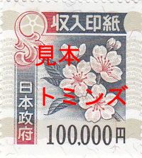 収入印紙10万円
