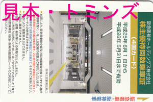 阪急阪神ホールディングスの株主優待券(乗車証・定期・冊子）高価買取