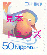 普通切手50円
