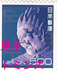 普通切手500円