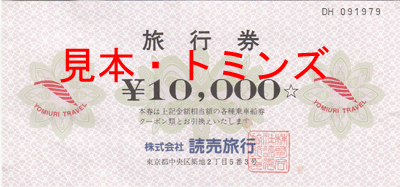 優待券/割引券読売旅行券20000円